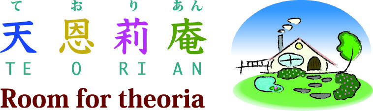 天恩莉庵（ておりあん）Room for Theoria